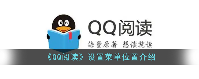 QQ阅读怎么设置菜单